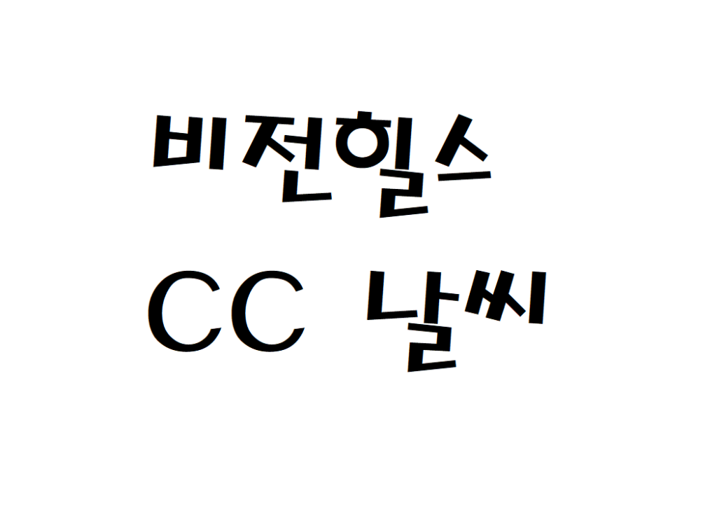 비전힐스CC 골프연습장 날씨 실시간 날씨정보