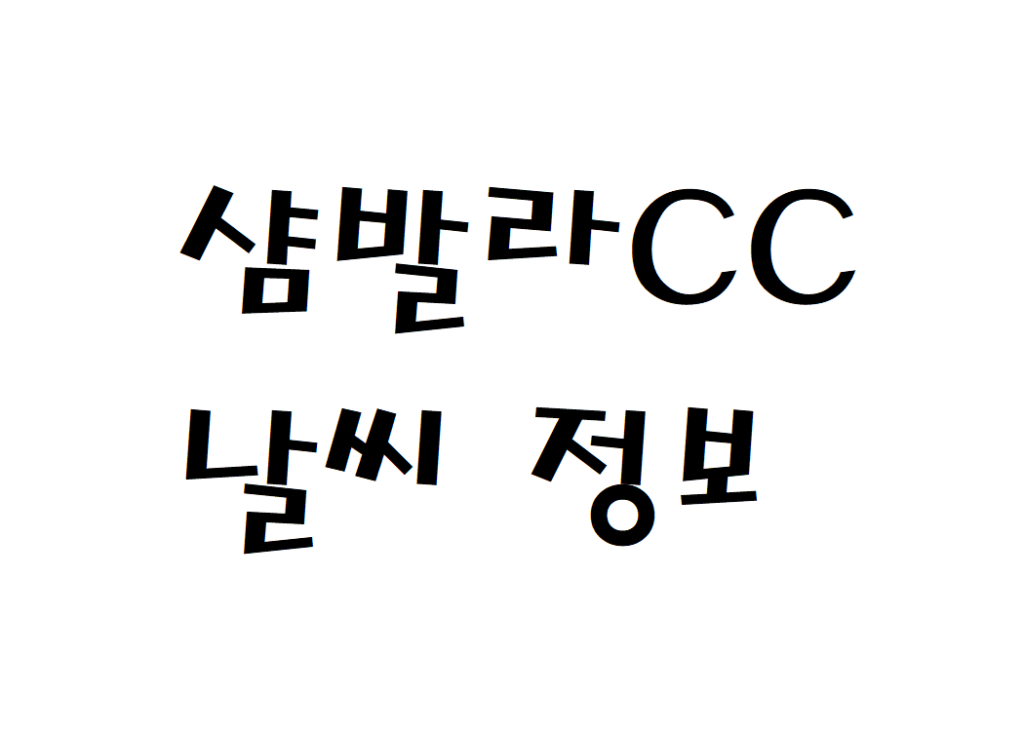 샴발라CC 퍼블릭골프장 날씨 정보