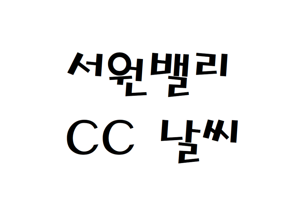 서원밸리CC 골프연습장 현재 날씨 정보