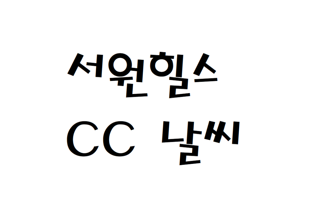 서원힐스CC 골프연습장 날씨 기상정보