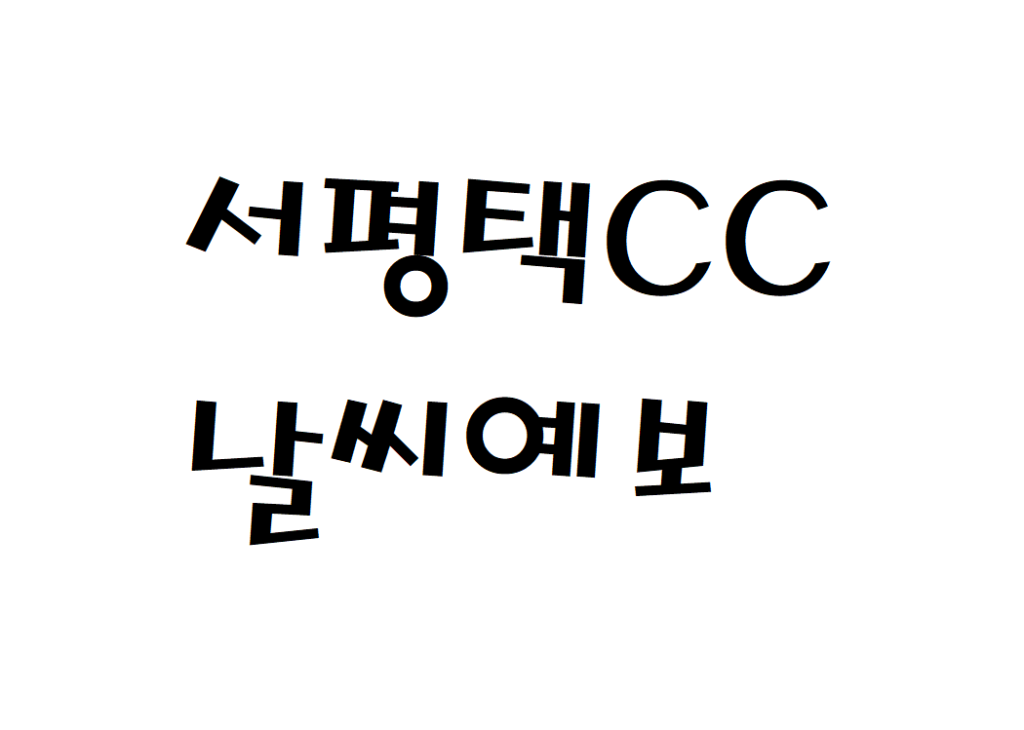 서평택CC 골프클럽 연습장 날씨 날씨예보