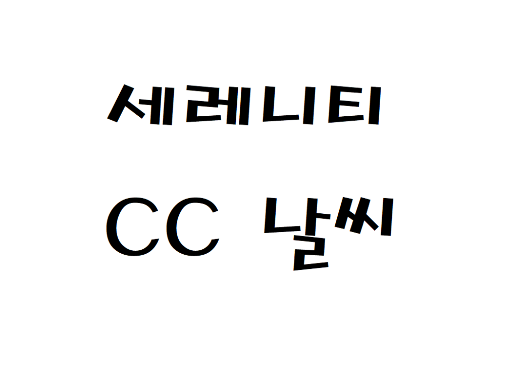 세레니티CC 날씨 골프장 주간일기예보