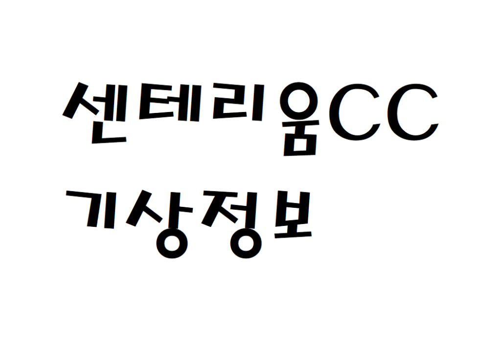 센테리움CC 날씨 컨트리클럽 기상정보