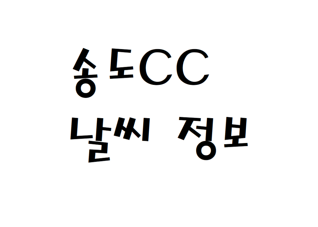 송도CC 골프클럽 연습장 날씨 정보