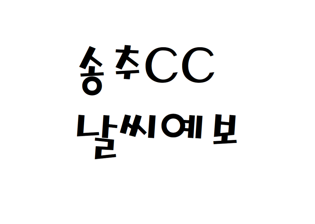 송추CC 컨트리 클럽 골프장 날씨 주간날씨예보