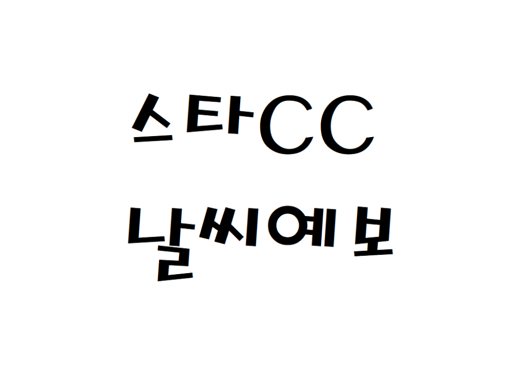 스타CC 날씨 충주 골프장 날씨예보