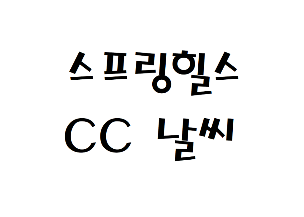 스프링힐스CC 골프연습장 날씨 동네예보