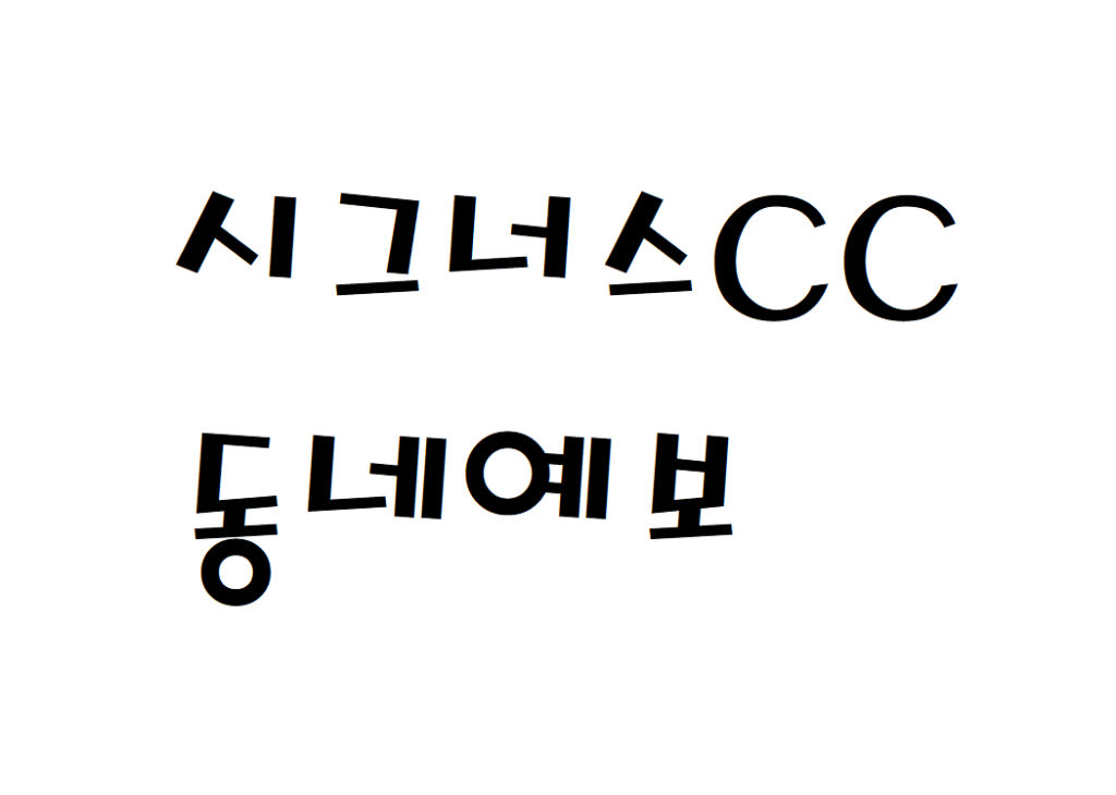 시그너스CC 날씨 골프장 동네예보