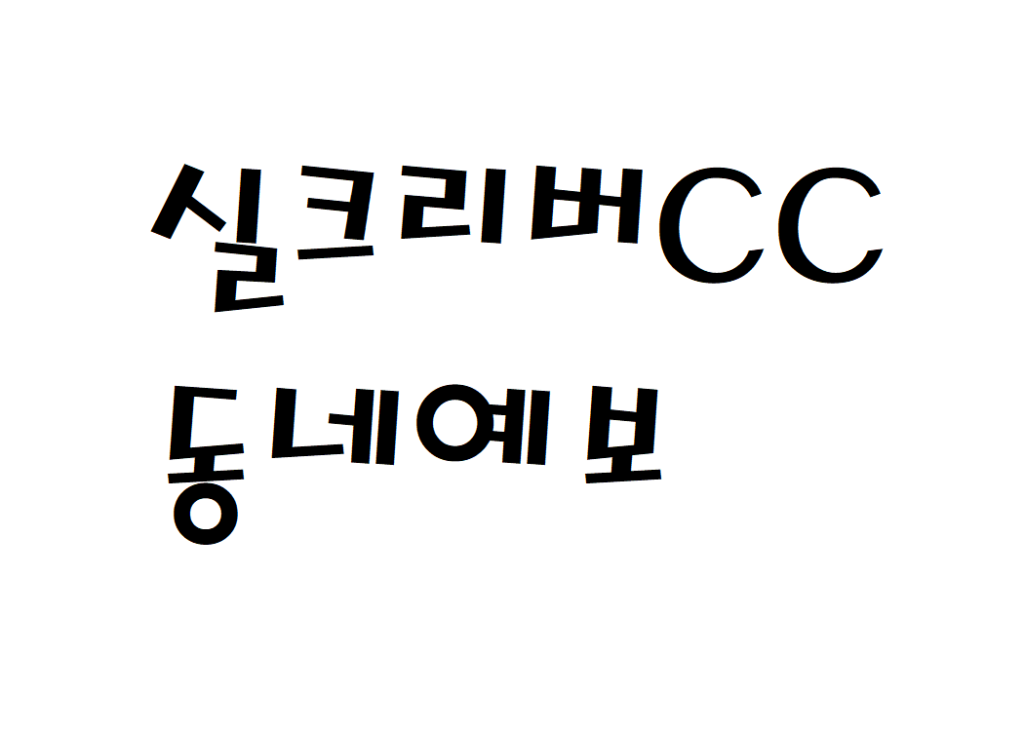 실크리버CC 날씨 골프장 동네예보