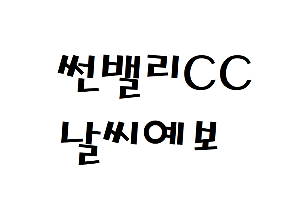 썬밸리CC 날씨 컨트리클럽 실시간 날씨예보