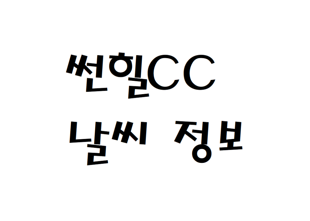 썬힐CC 골프클럽 골프장 날씨 정보