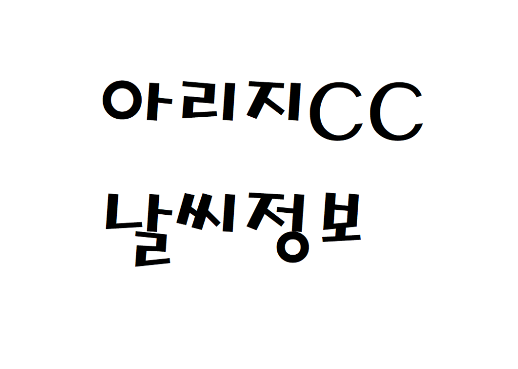 아리지CC 골프클럽 연습장 현재 날씨 정보