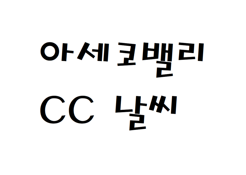 아세코밸리CC 골프연습장 날씨 기상정보