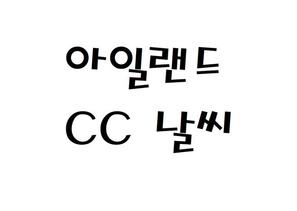 아일랜드CC 골프장 날씨 동네예보