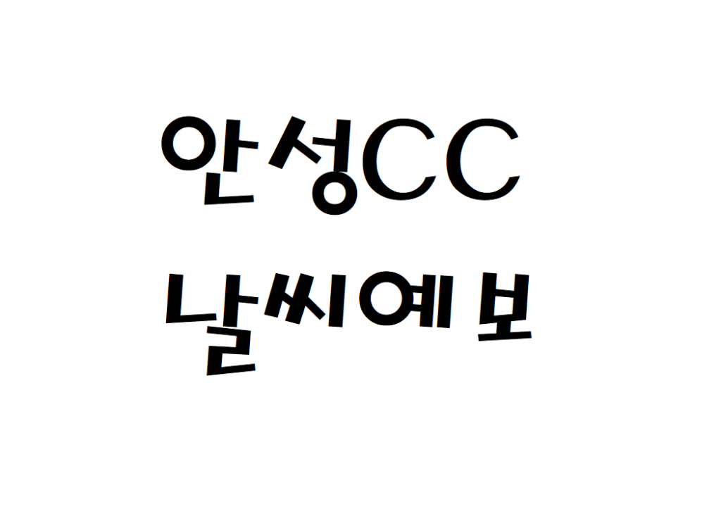 안성CC 컨트리클럽 골프장 날씨 실시간 날씨예보