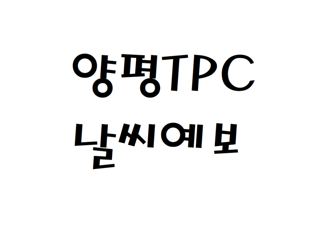 양평TPC CC 골프장 날씨 일별날씨예보