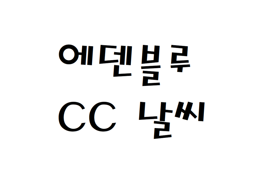 에덴블루CC 컨트리클럽 골프장 날씨 정보