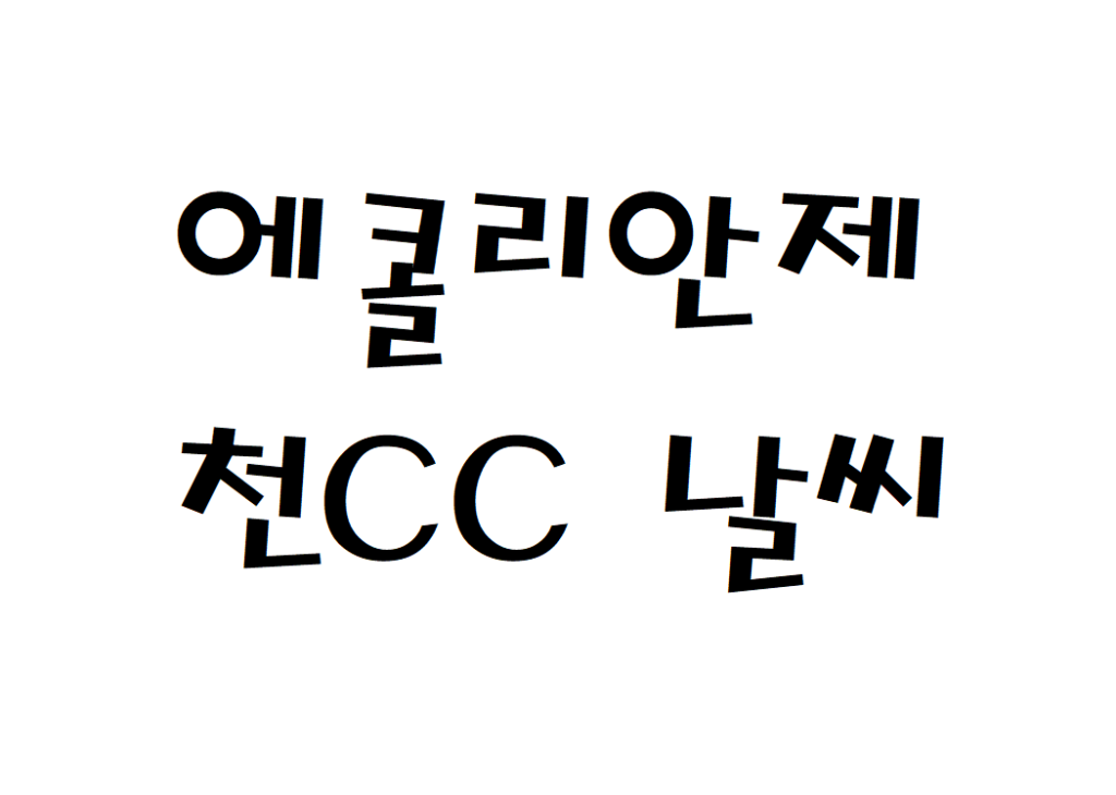 에콜리안제천CC 날씨 퍼블릭골프장 실시간 날씨예보