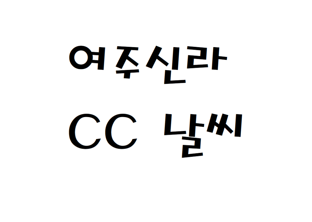 여주 신라CC 골프장 날씨 실시간 날씨예보