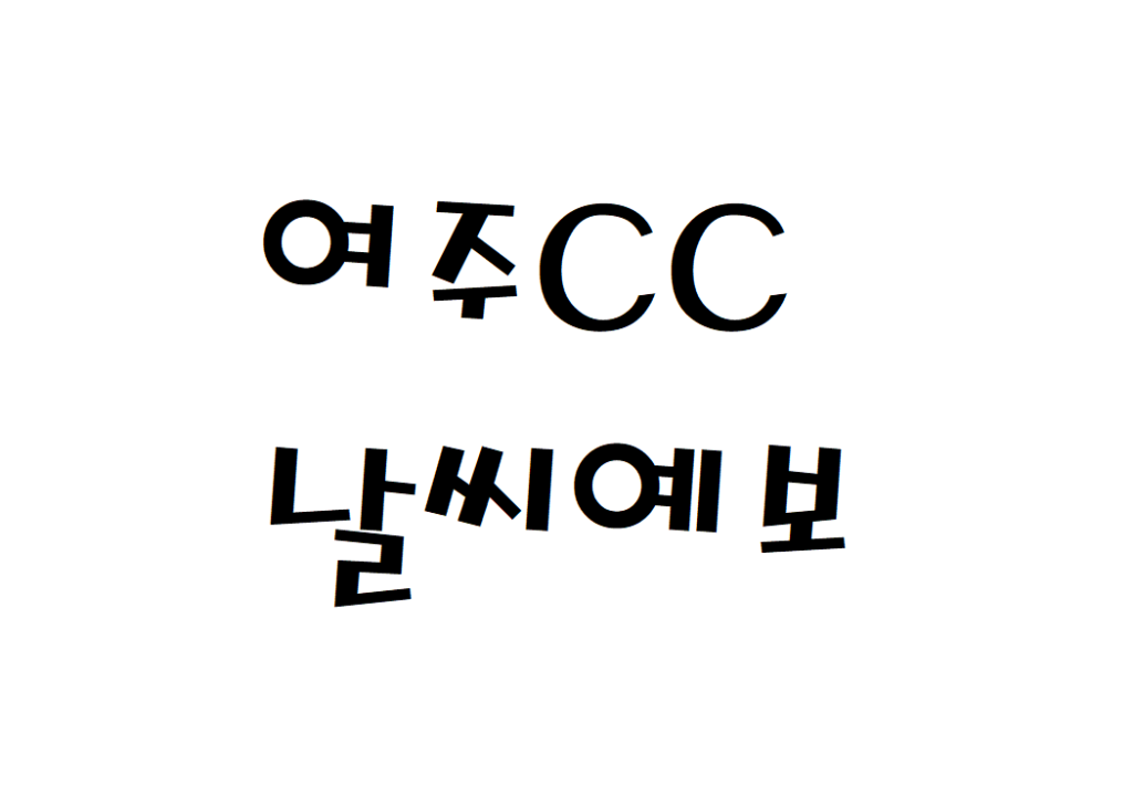 여주CC 골프장 날씨 주간날씨예보