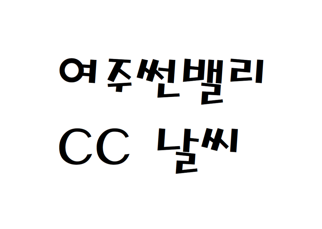 여주썬밸리CC 퍼블릭골프장 날씨 주간일기예보