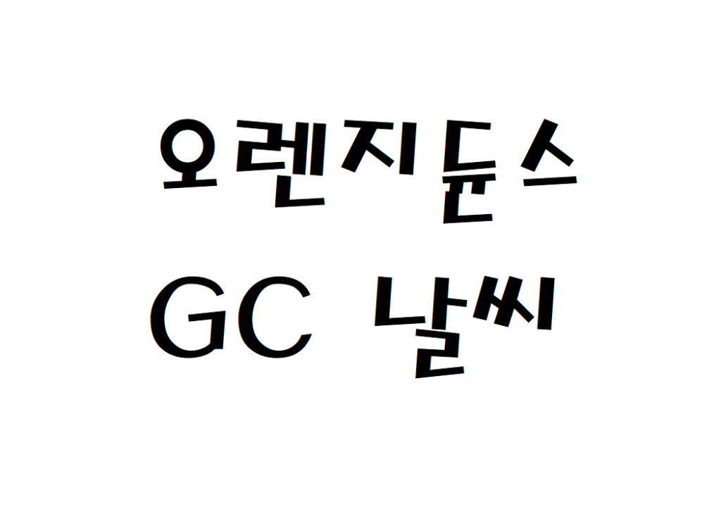 오렌지듄스GC 송도 골프장 현재 날씨 정보