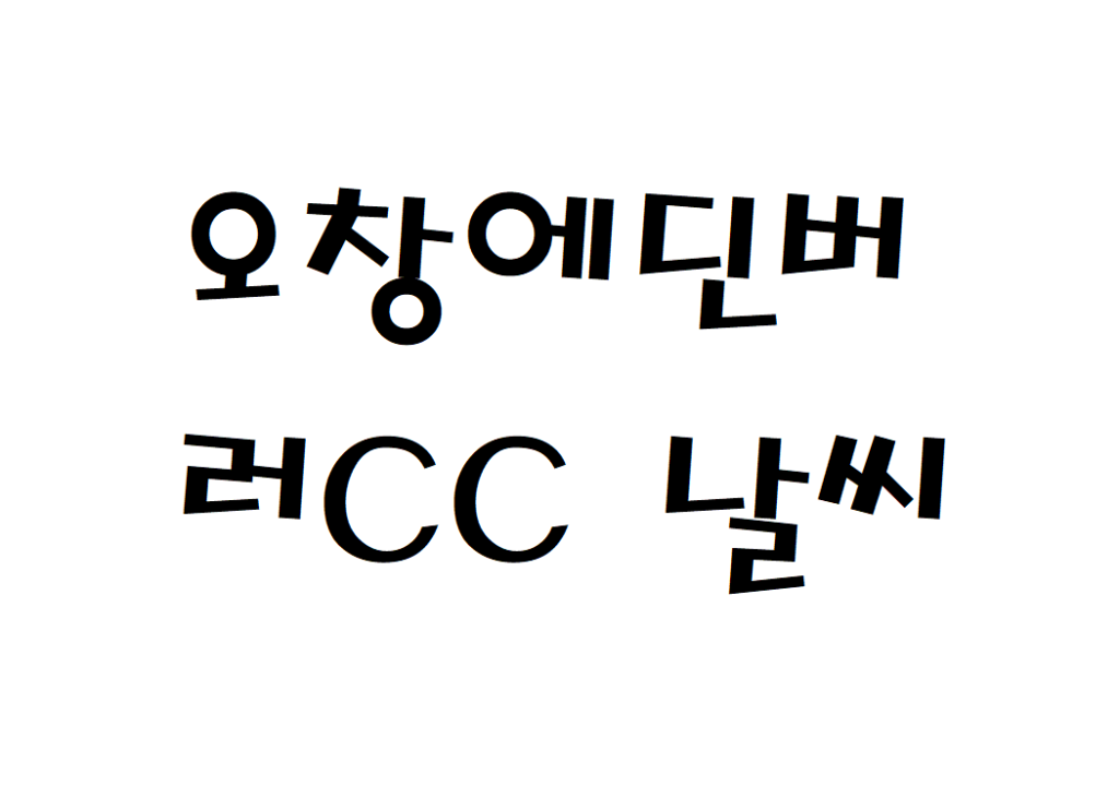 오창에딘버러CC 날씨 골프장 실시간 날씨정보