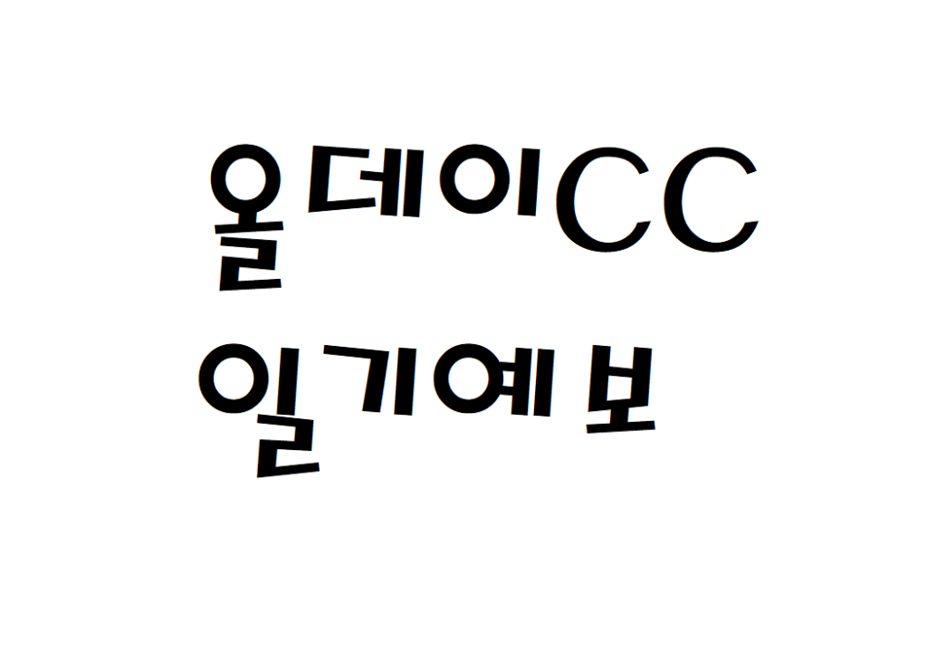 올데이CC 날씨 골프장 일기예보