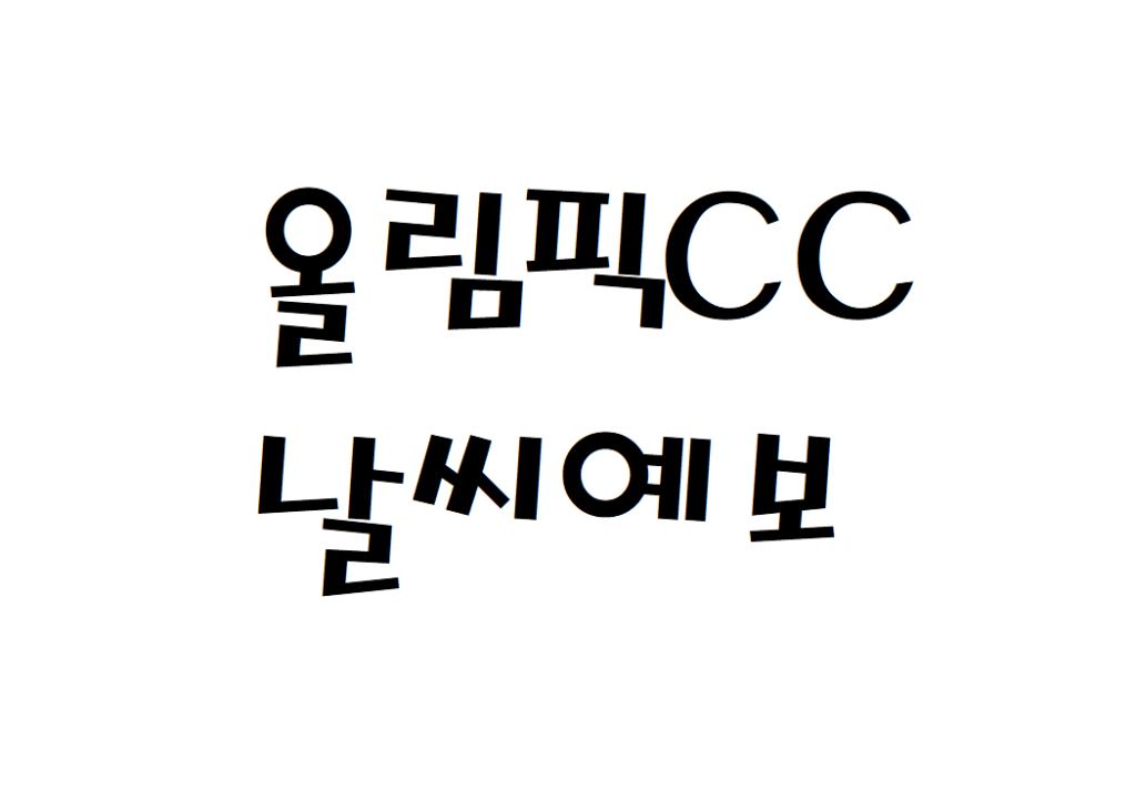 올림픽CC 컨트리클럽 날씨 날씨예보