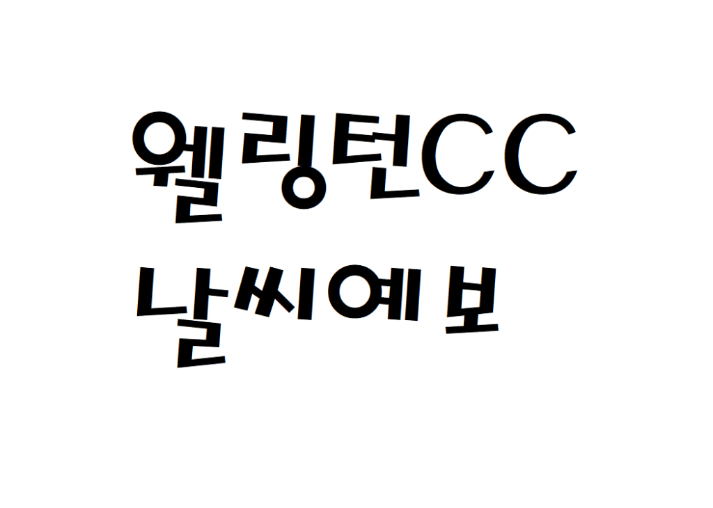 웰링턴CC 골프장 날씨 실시간 날씨예보