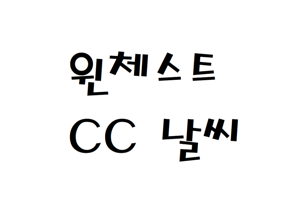 윈체스트CC 골프 클럽 날씨 실시간 날씨정보