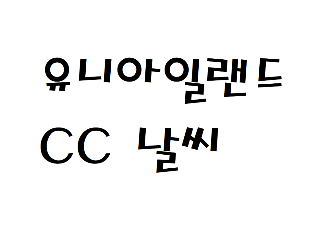 유니아일랜드CC 골프장 날씨 일기예보