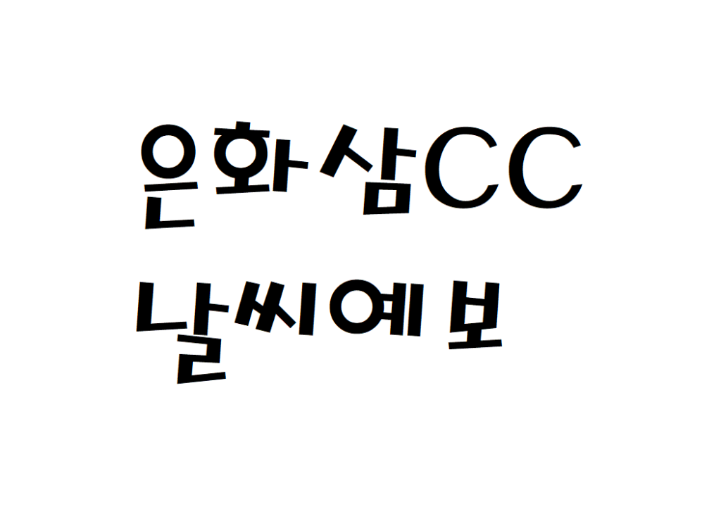 은화삼CC 컨트리클럽 날씨 일별날씨예보