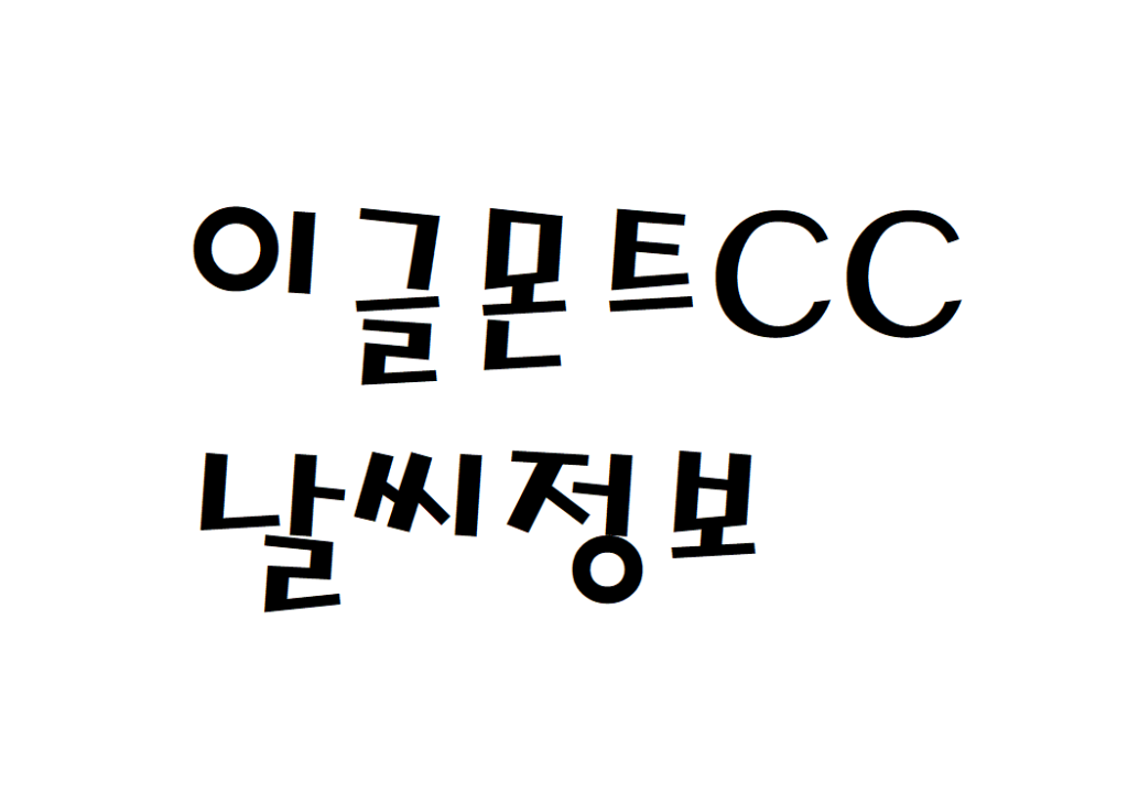 이글몬트CC 퍼블릭골프장 날씨 정보