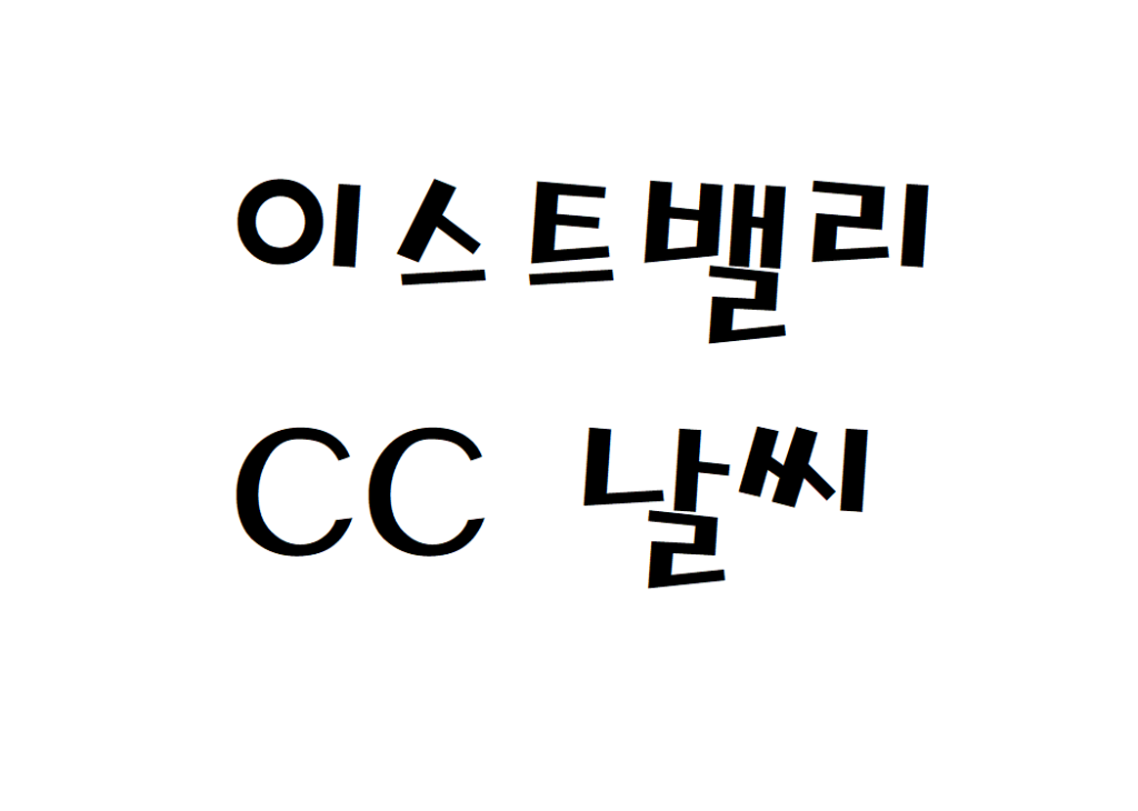 이스트밸리CC 골프장 날씨 주간날씨예보