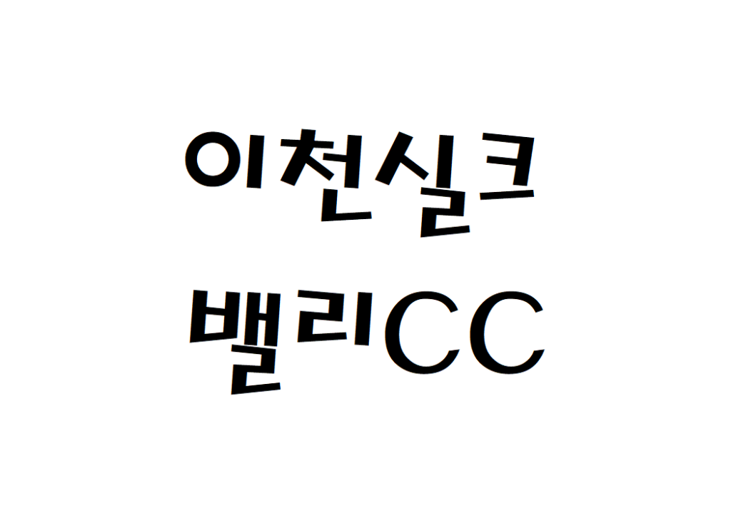 이천실크밸리CC 퍼블릭골프장 현재 날씨 정보