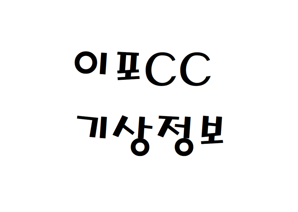 이포CC 골프연습장 날씨 기상정보