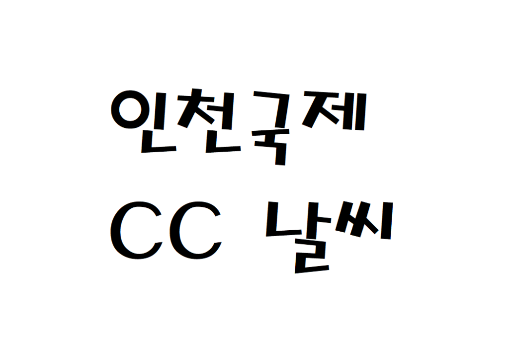 인천국제CC 골프연습장 날씨 동네예보