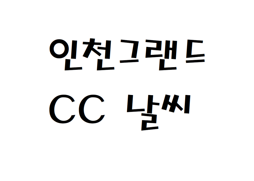 인천그랜드CC 컨트리클럽 날씨 실시간 날씨예보