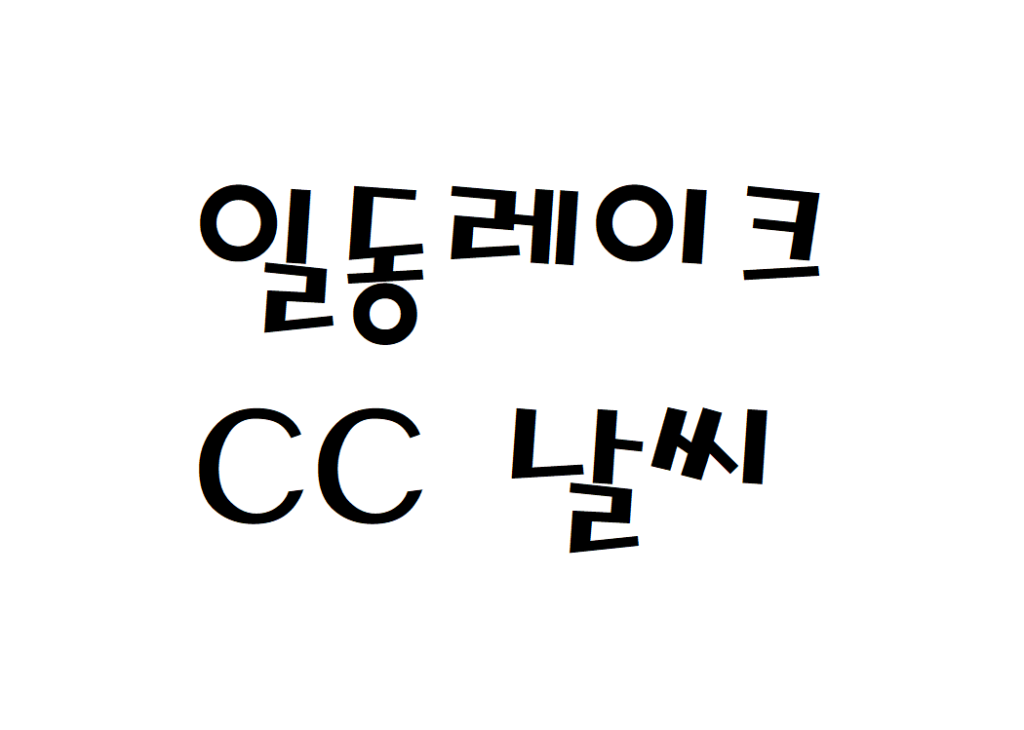 일동레이크CC 골프클럽 날씨 실시간 날씨정보