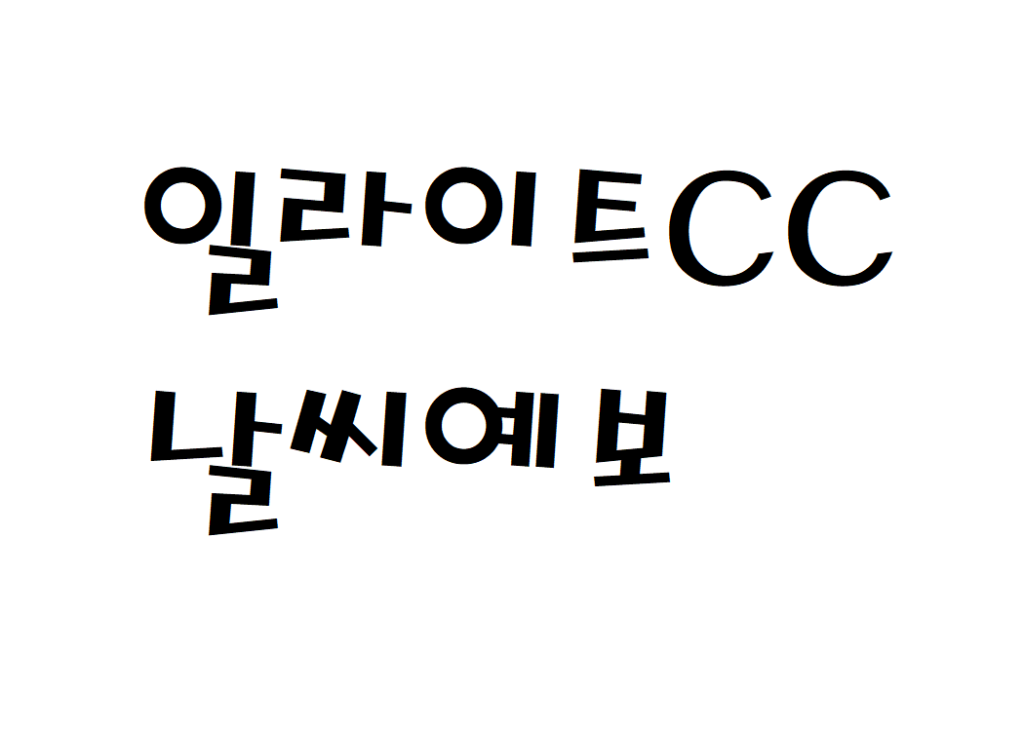 일라이트CC 날씨 컨트리클럽 주간날씨예보