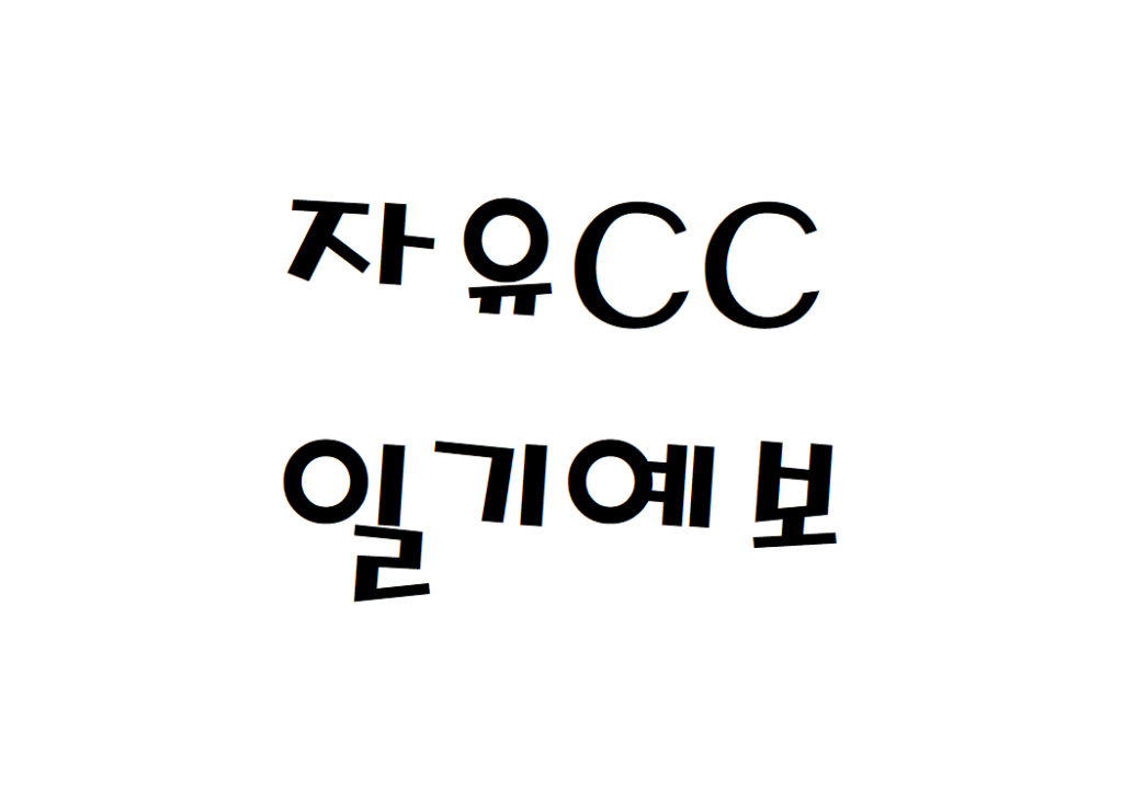 자유CC 골프장 날씨 일기예보