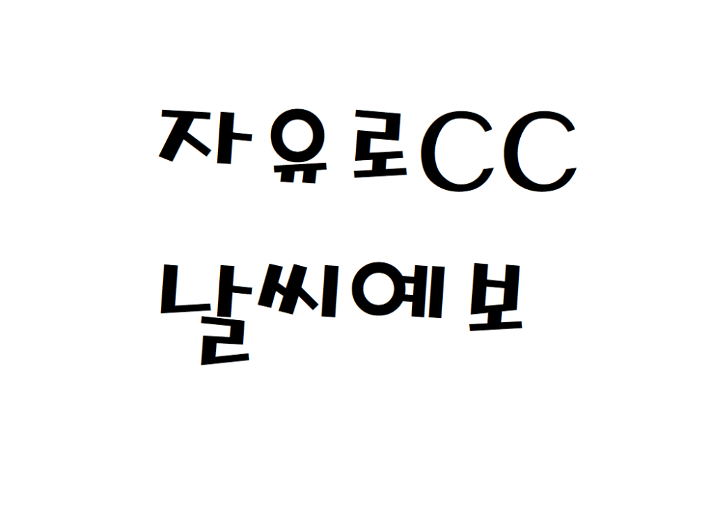 자유로CC 컨트리클럽 날씨 일별날씨예보