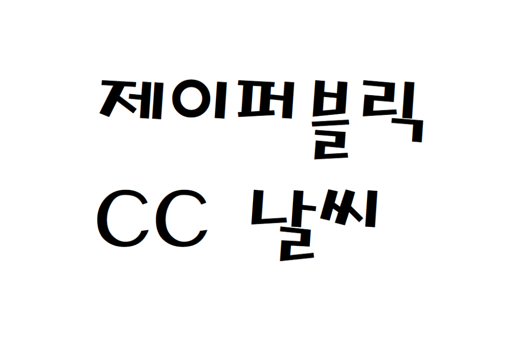 제이퍼블릭CC 골프장 날씨 주간날씨예보