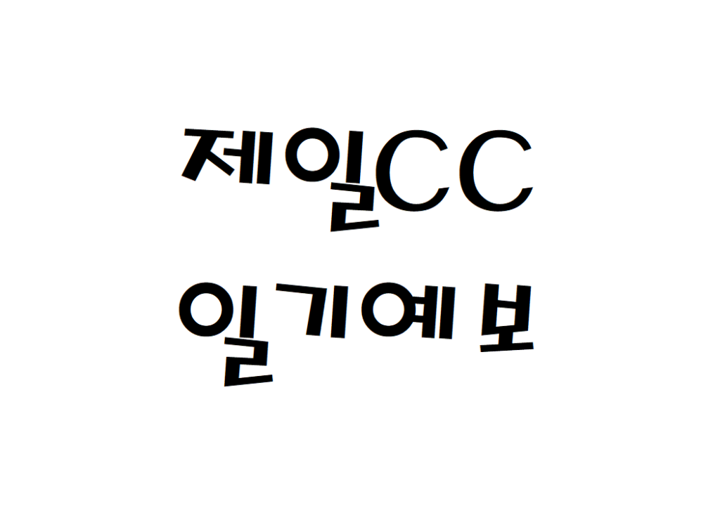 제일CC 골프연습장 날씨 주간일기예보