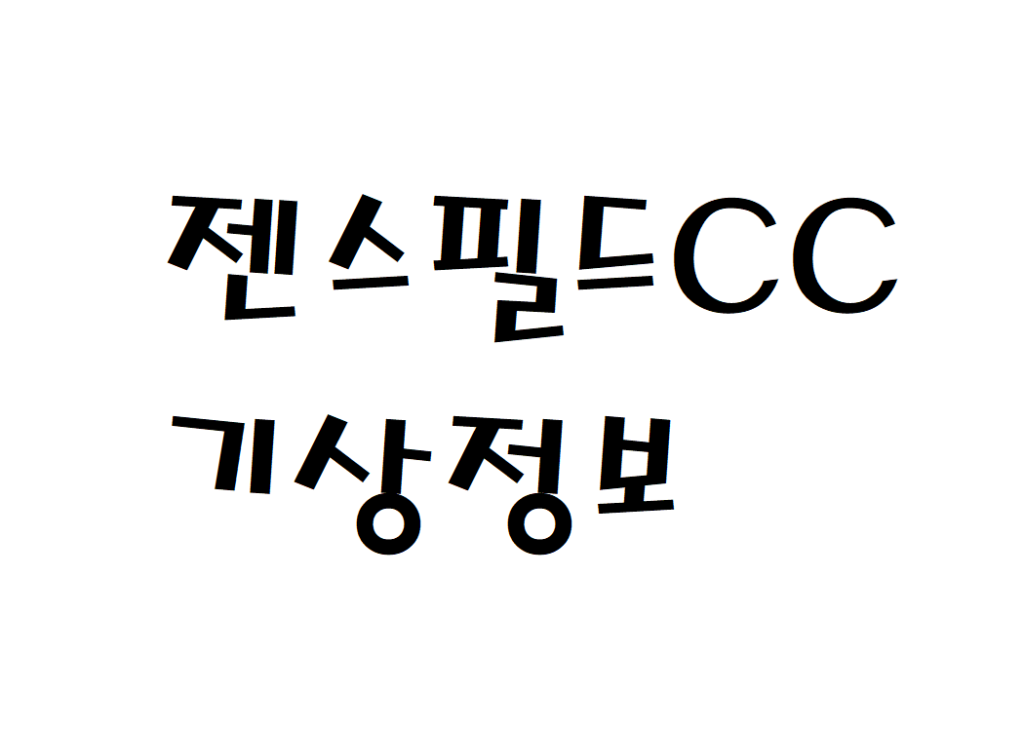 젠스필드CC 날씨 컨트리클럽 기상정보