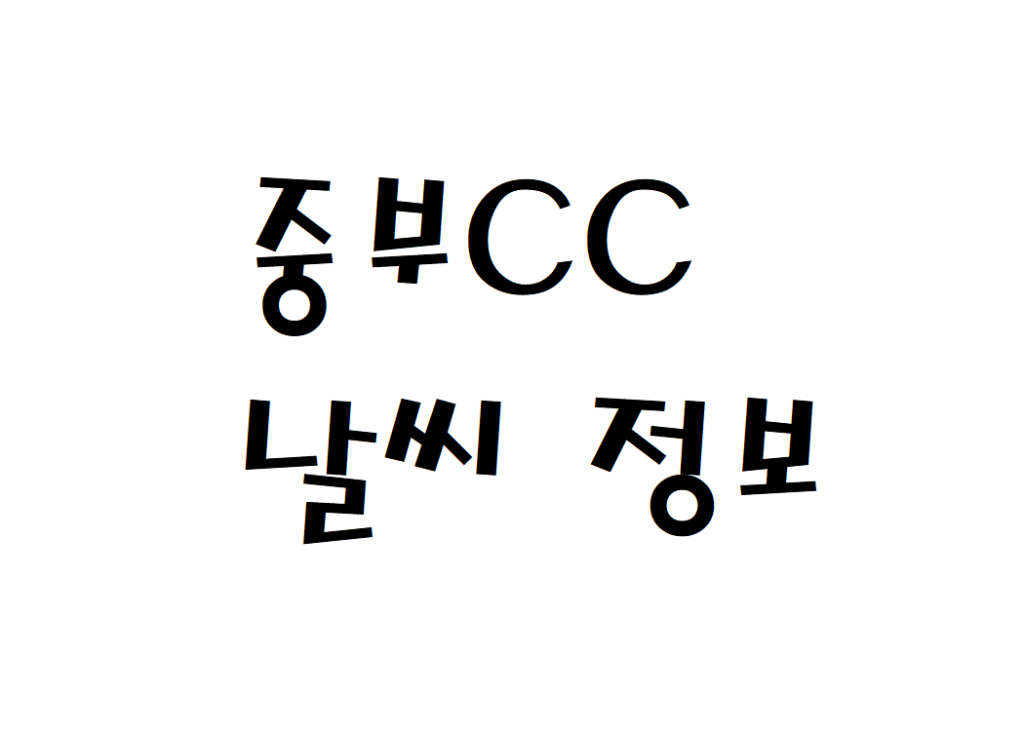 중부CC 골프연습장 현재 날씨 정보