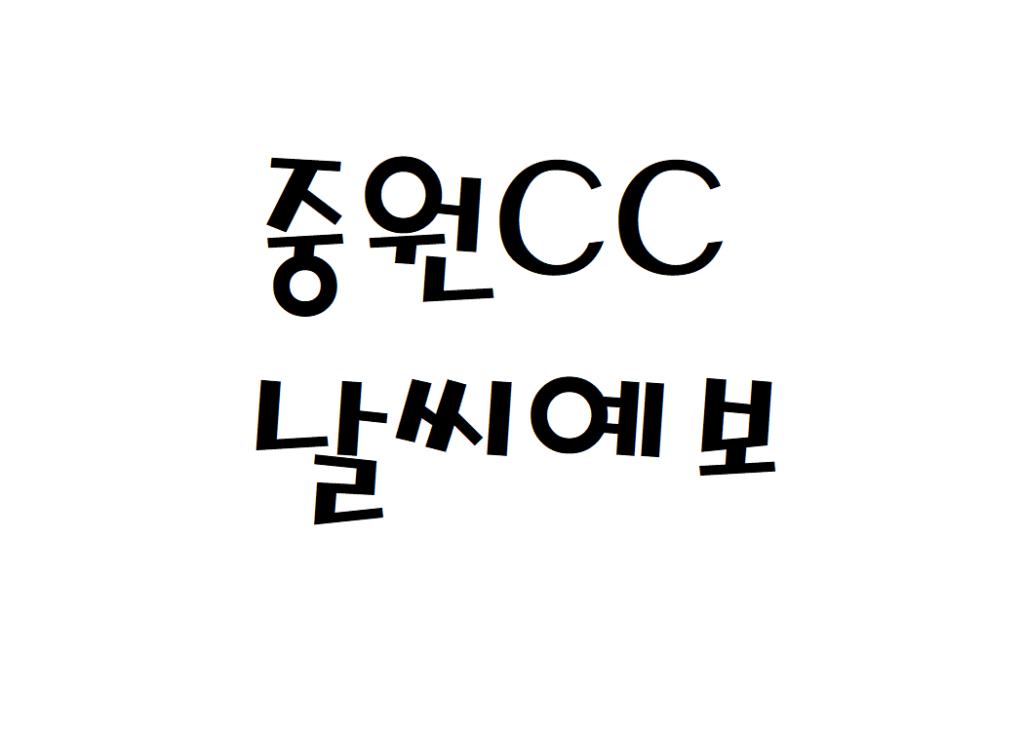 중원CC 날씨 골프클럽 날씨예보