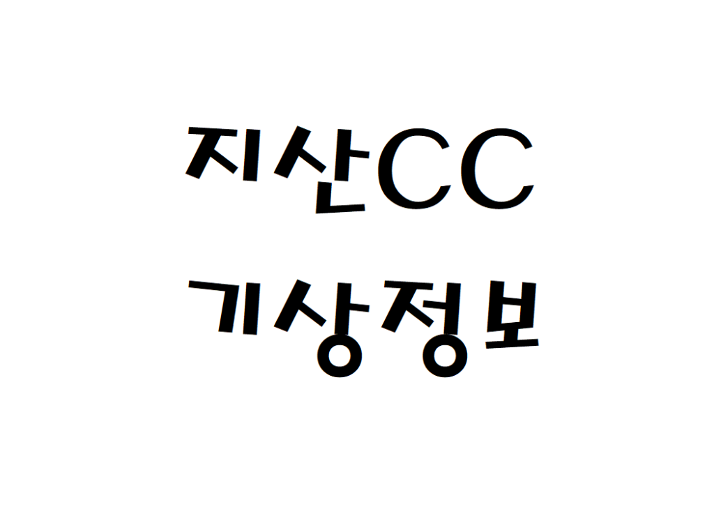 지산CC 퍼블릭골프장 날씨 기상정보