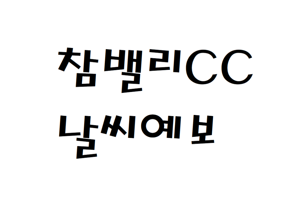 참밸리CC 컨트리클럽 날씨 날씨예보